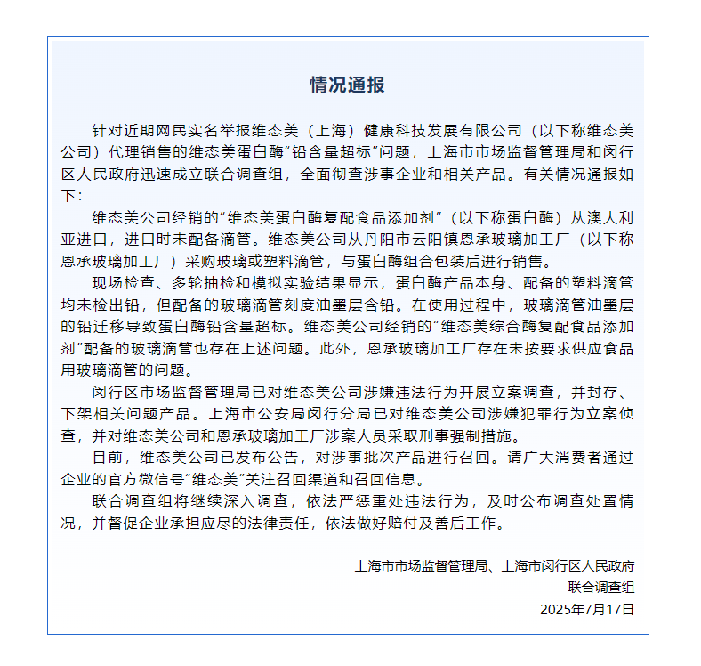 蛋白酶“鉛含量超標(biāo)”？維態(tài)美公司被立案調(diào)查