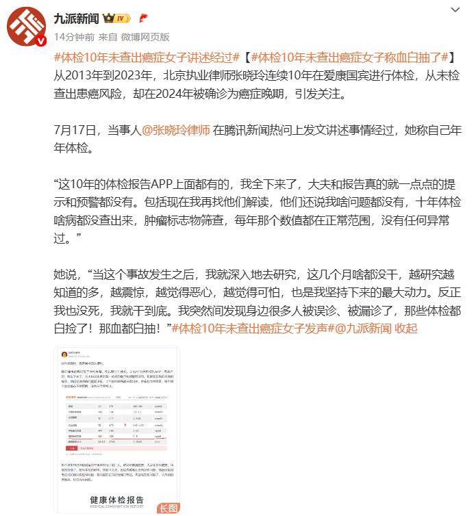 女律師十年體檢未查出癌癥，愛康國賓發(fā)布情況說明