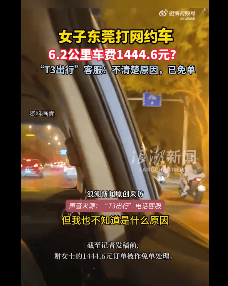 以為跨了個省，原來才7公里！女子在東莞打網(wǎng)約車需付款上千元 客服不清楚原因，已免單