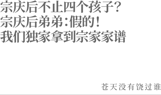 宗慶后不止四個(gè)孩子？宗慶后弟弟：假的！我們獨(dú)家拿到宗家家譜