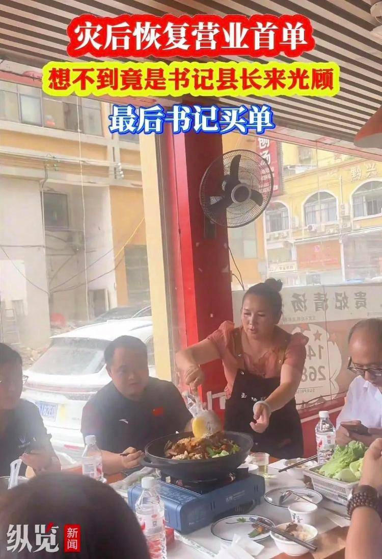 貴州榕江一餐館災(zāi)后開業(yè)，縣委書記和縣長(zhǎng)成首單客人，店主：10人消費(fèi)448元由書記結(jié)賬，縣委辦回應(yīng)