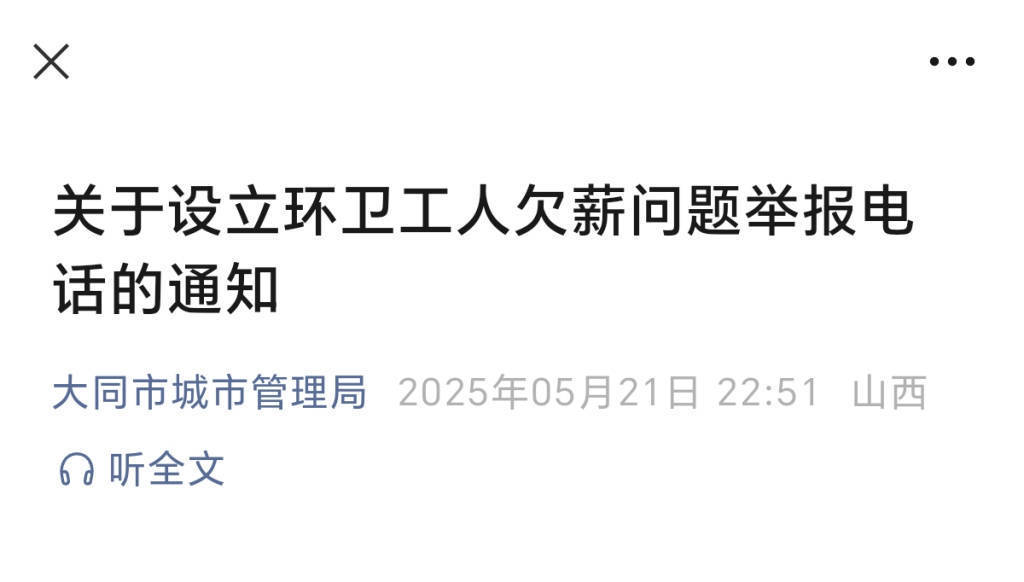大同陷環(huán)衛(wèi)工欠薪風(fēng)波：當(dāng)?shù)丨h(huán)衛(wèi)月薪如何？有人到手2140元