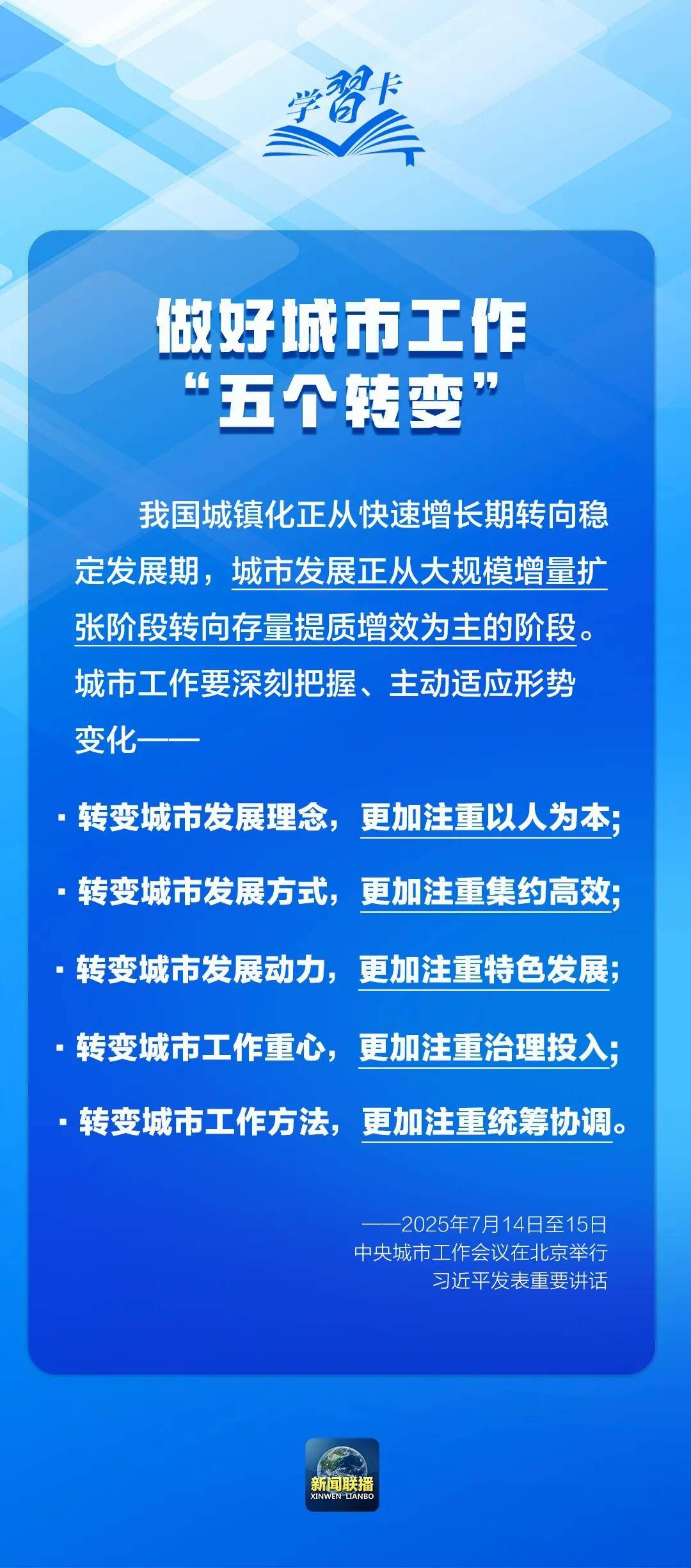 學(xué)習(xí)卡丨中央城市工作會議，部署七方面重點(diǎn)任務(wù)！