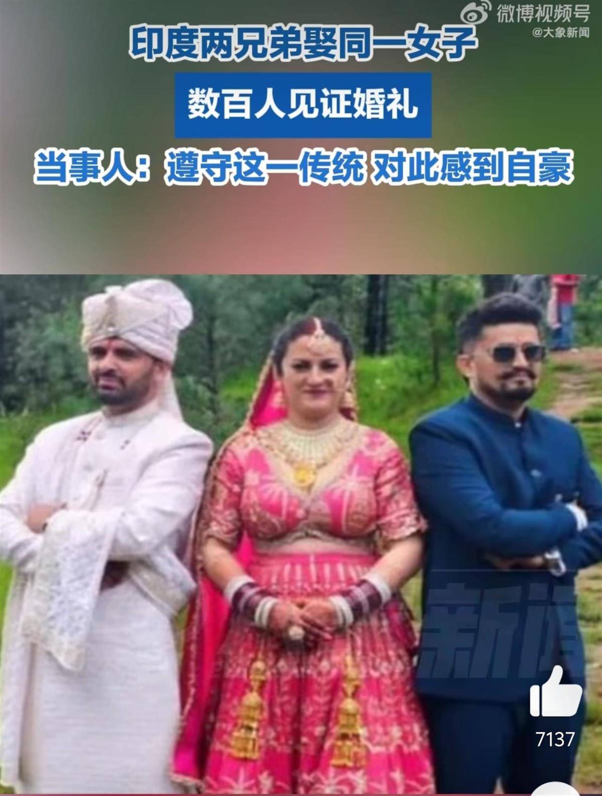 印度兩兄弟同娶一新娘，婚禮高調(diào)持續(xù)3天數(shù)百人見證，新娘：是自愿的！