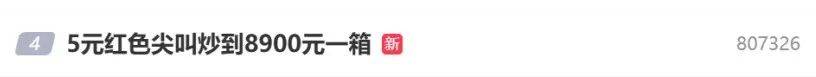 5元一瓶的紅色尖叫炒到8900元一箱？農(nóng)夫山泉回應(yīng)了