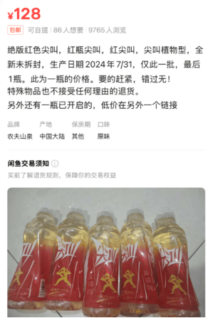 5元一瓶的紅色尖叫炒到8900元一箱？農(nóng)夫山泉回應(yīng)了