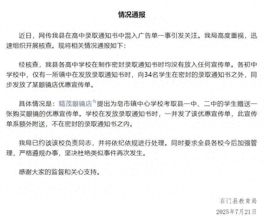 錄取通知書夾帶廣告單？官方通報