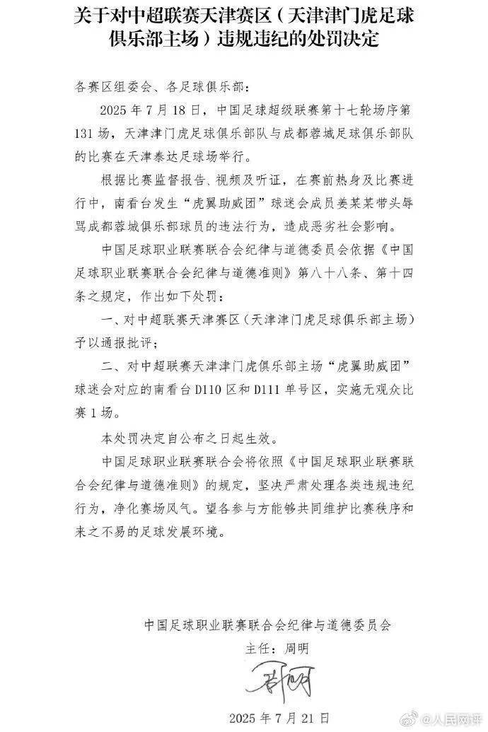 人民網(wǎng)評天津津門虎主場被罰：絕不允許以足球名義泄私憤、耍流氓