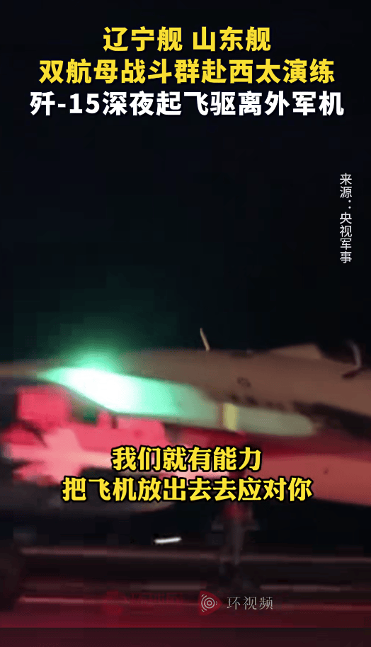 外軍深夜來犯，央視披露細(xì)節(jié)，殲15掛實(shí)彈升空驅(qū)離，現(xiàn)場驚心動魄
