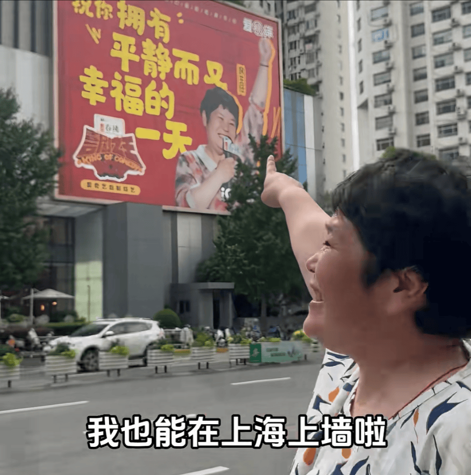 “絕經(jīng)和出道同時(shí)來(lái)？”上海街頭驚現(xiàn)她的巨幅海報(bào)！網(wǎng)友：笑著笑著就哭了