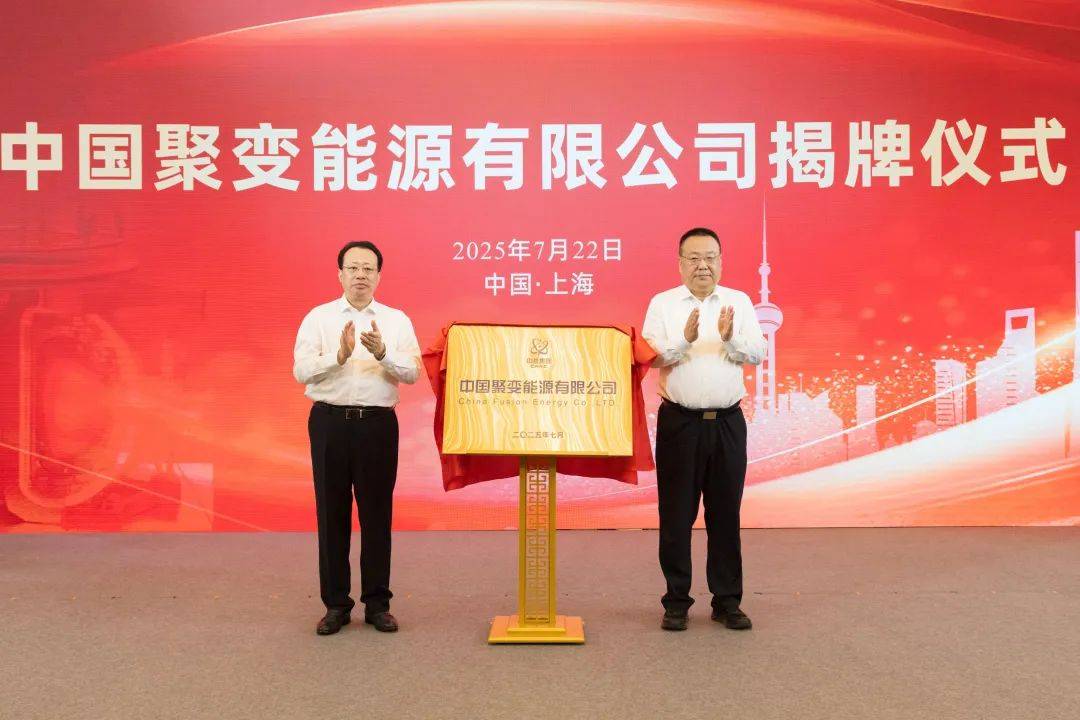 官宣！“中國聚變公司”成立