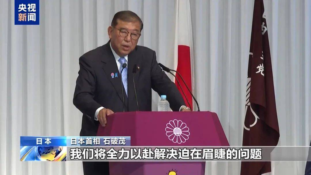 突發(fā)！出任首相不足1年，石破茂決定辭職！麻生太郎此前稱“不允許他繼續(xù)留任”