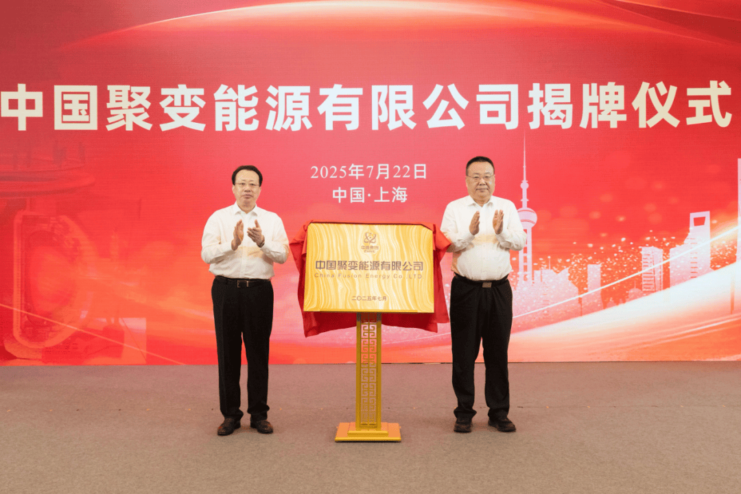 中國聚變公司獲增資超百億元！兩家上市公司參與
