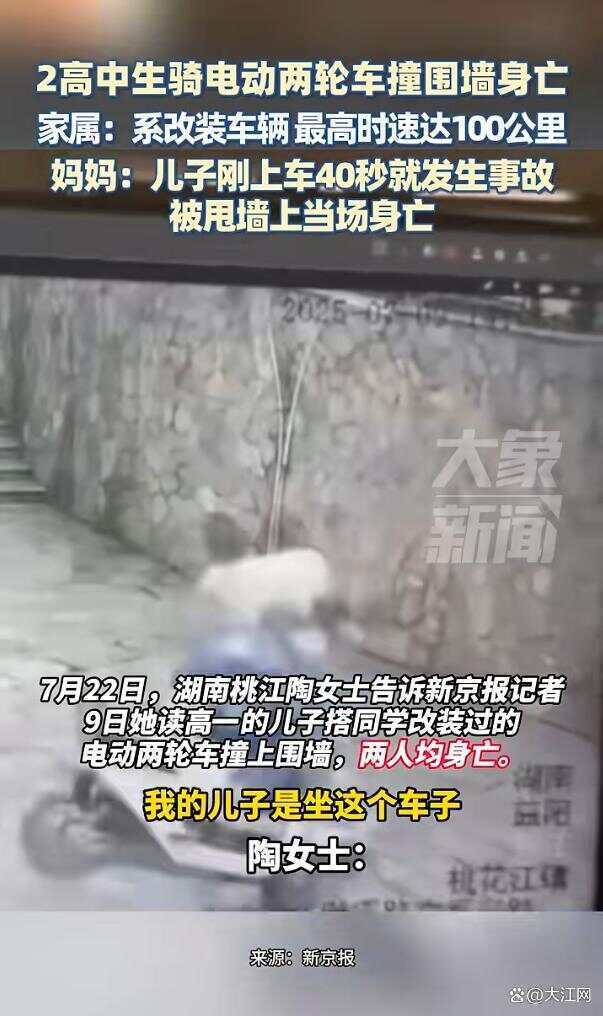 湖南兩高中生騎電動車撞圍墻身亡，兩人均未佩戴安全頭盔 家屬稱系改裝車，最高時速100公里
