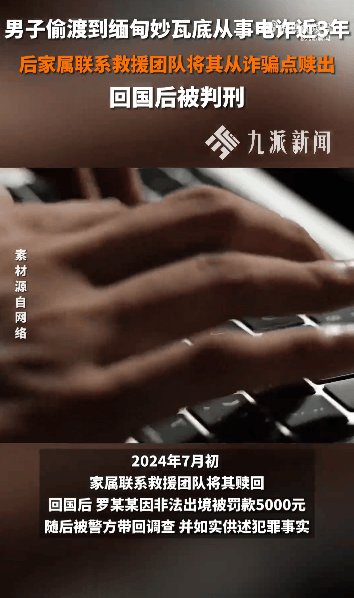 江西一男子偷渡到緬甸做電詐3年，家屬將其贖回，回國(guó)后獲刑2年2個(gè)月