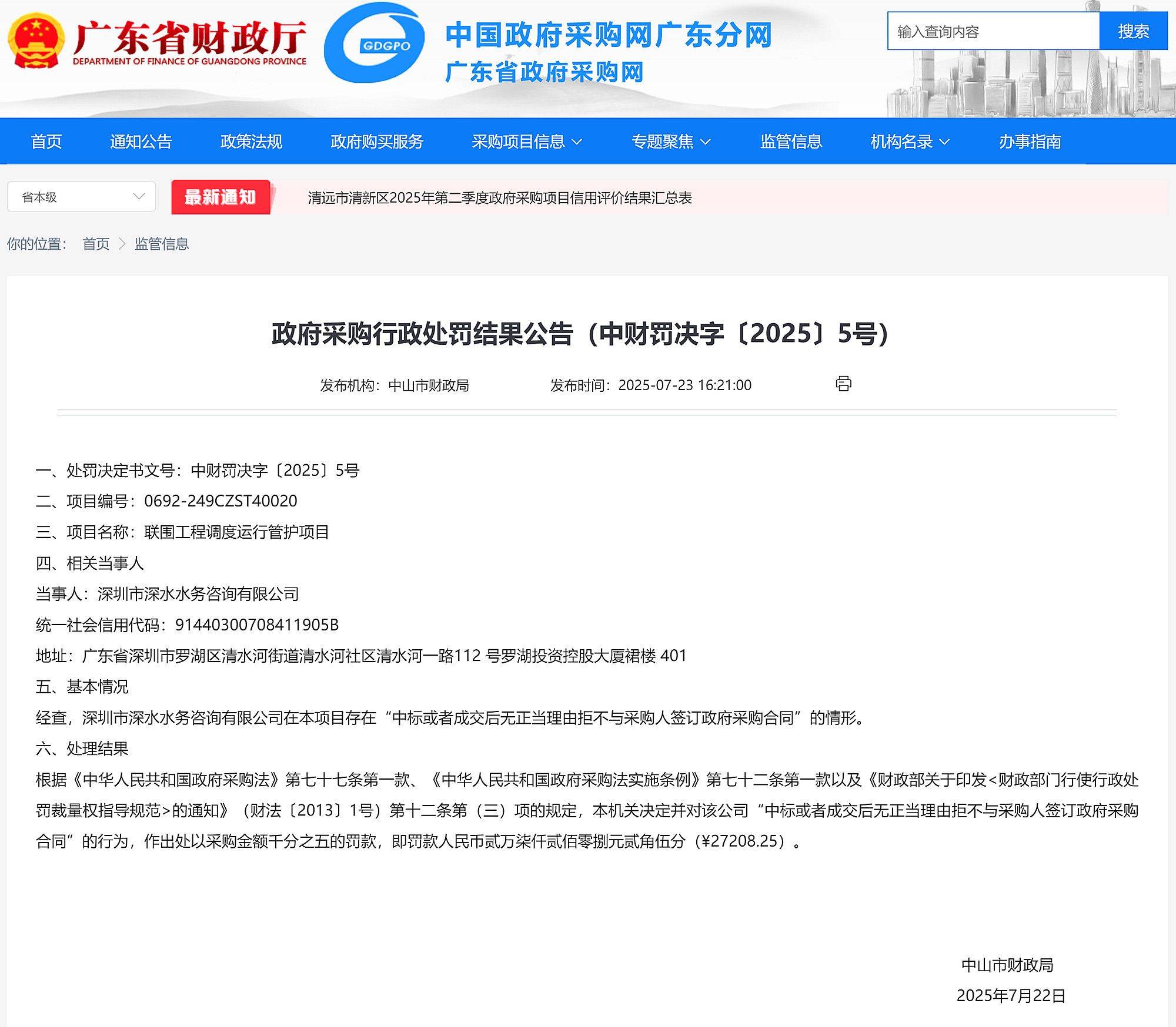中標(biāo)后無正當(dāng)理由拒簽合同，深圳市深水水務(wù)咨詢有限公司被罰