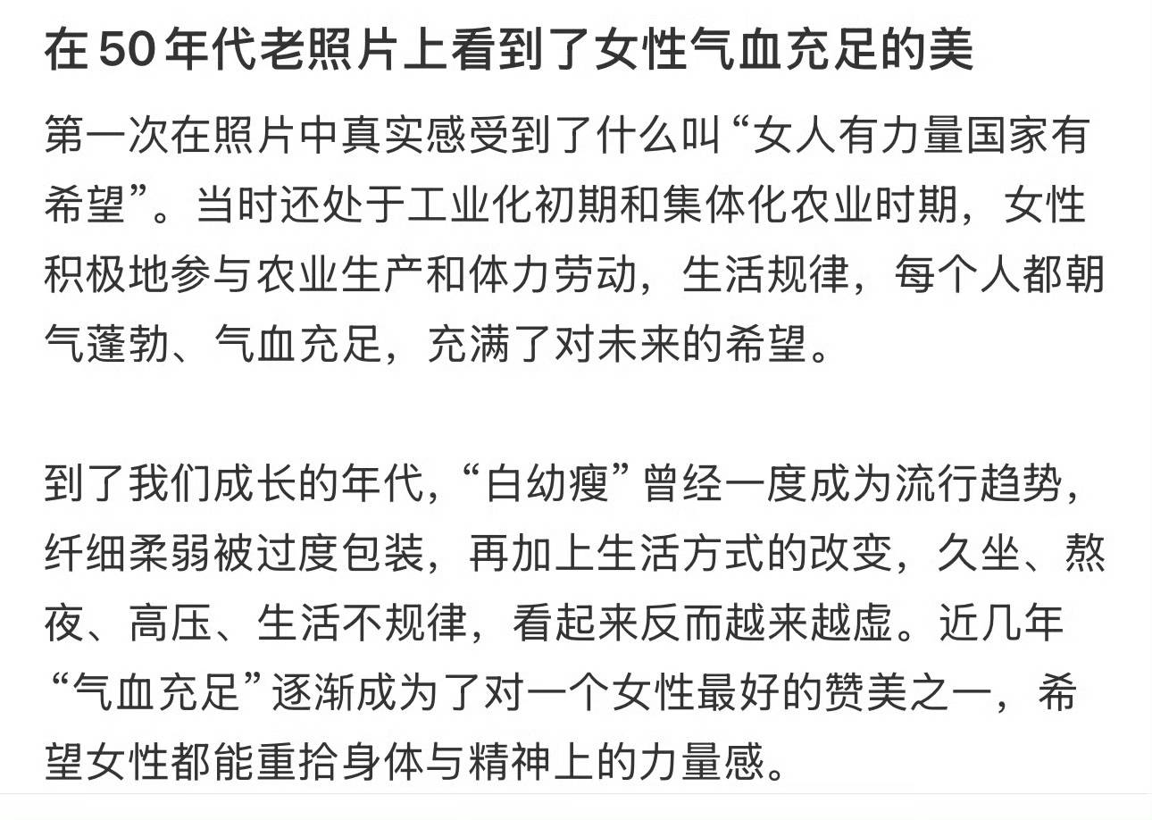 從“白幼瘦”到“氣血感”，審美標準終于“健康”了？