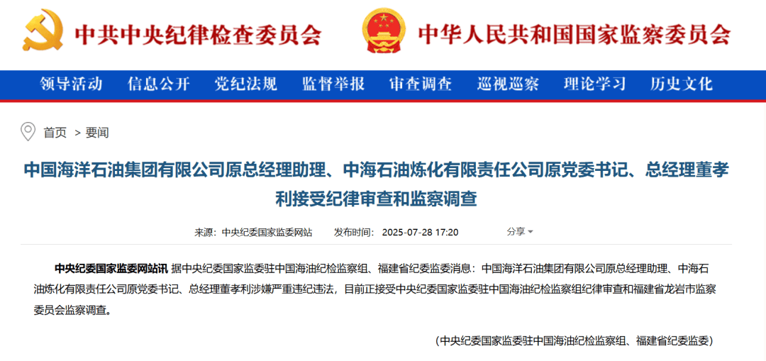 中海油突發(fā)，兩人同日被查