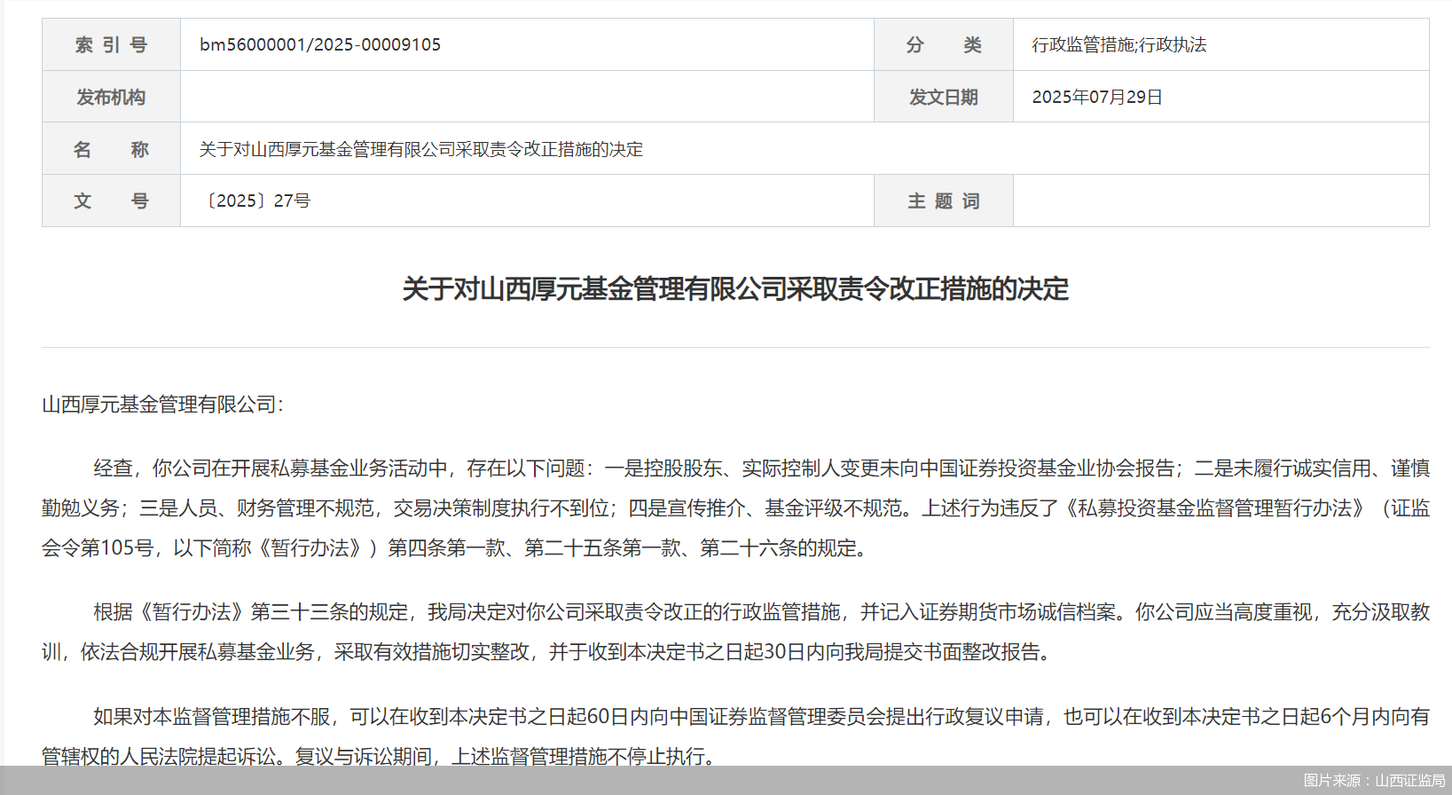 因人員、財(cái)務(wù)管理不規(guī)范等問(wèn)題，山西厚元基金被監(jiān)管責(zé)令改正
