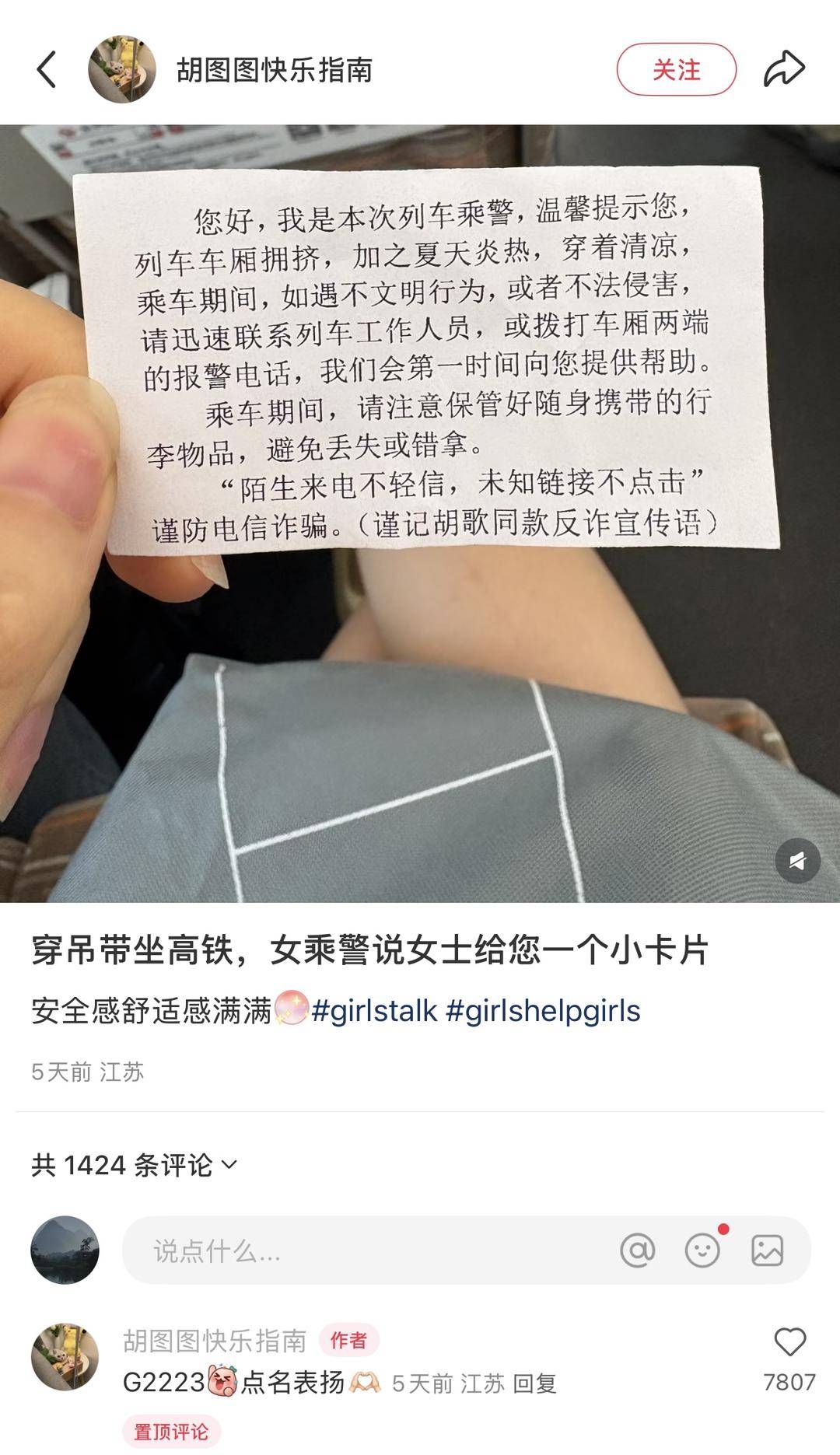 當(dāng)事女乘客回應(yīng)“穿吊帶乘高鐵收到提示卡片”：沒冒犯，未評判穿著，安全感滿滿