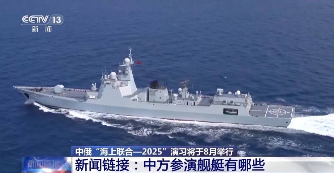 中俄海上聯(lián)合演習(xí)8月舉行，中方參演艦艇揭秘