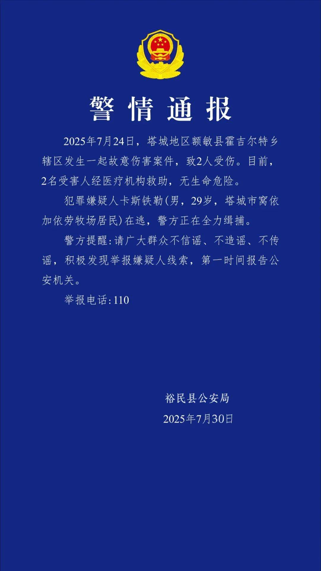 新疆警方通報(bào)：卡斯鐵勒（男，29歲）在逃，發(fā)現(xiàn)請(qǐng)立刻報(bào)警