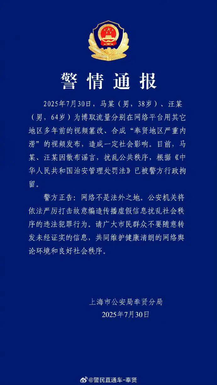 上海警方深夜通報(bào)！馬某（男，38歲）、汪某（男，64歲），已被行政拘留