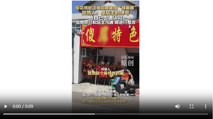 飯店用臟話命名 知情人：是店主綽號 官方：已溝通，將更換