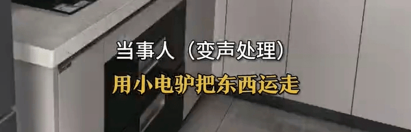 男子遭“搬家式”保潔，電飯煲、攝像頭、鍋碗瓢盆全沒了！報警退贓后，保潔員狂打35個電話索要工錢