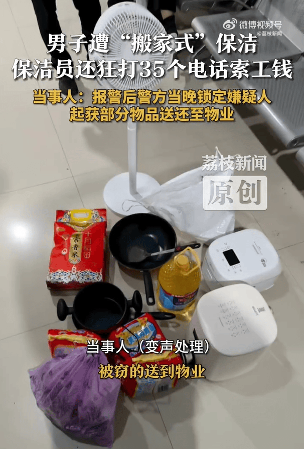 男子遭“搬家式”保潔，電飯煲、攝像頭、鍋碗瓢盆全沒了！報警退贓后，保潔員狂打35個電話索要工錢
