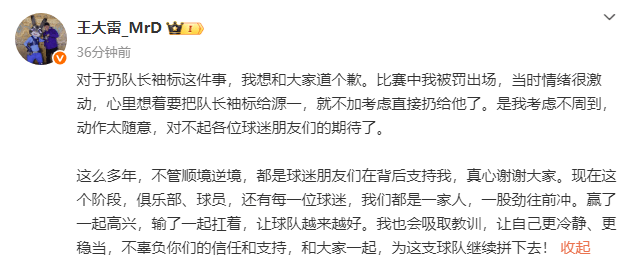 王大雷為扔隊(duì)長袖標(biāo)道歉：當(dāng)時(shí)情緒激動(dòng) 考慮不周動(dòng)作太隨意