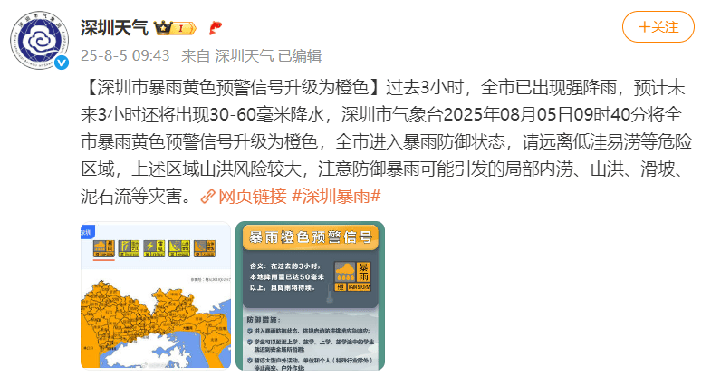 深圳大暴雨下至全國第一，凌晨遭密集雷暴，有地鐵站一度暫停運營，暴雨預警升級為橙色