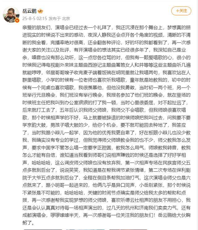 岳云鵬深夜發(fā)文回應(yīng)演唱會爭議：深知自己是業(yè)余，嗓音也沒有那么動聽，這一點您各位罵得對