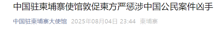 兩名中國人遭殺害拋尸，中使館：嚴(yán)懲兇手！
