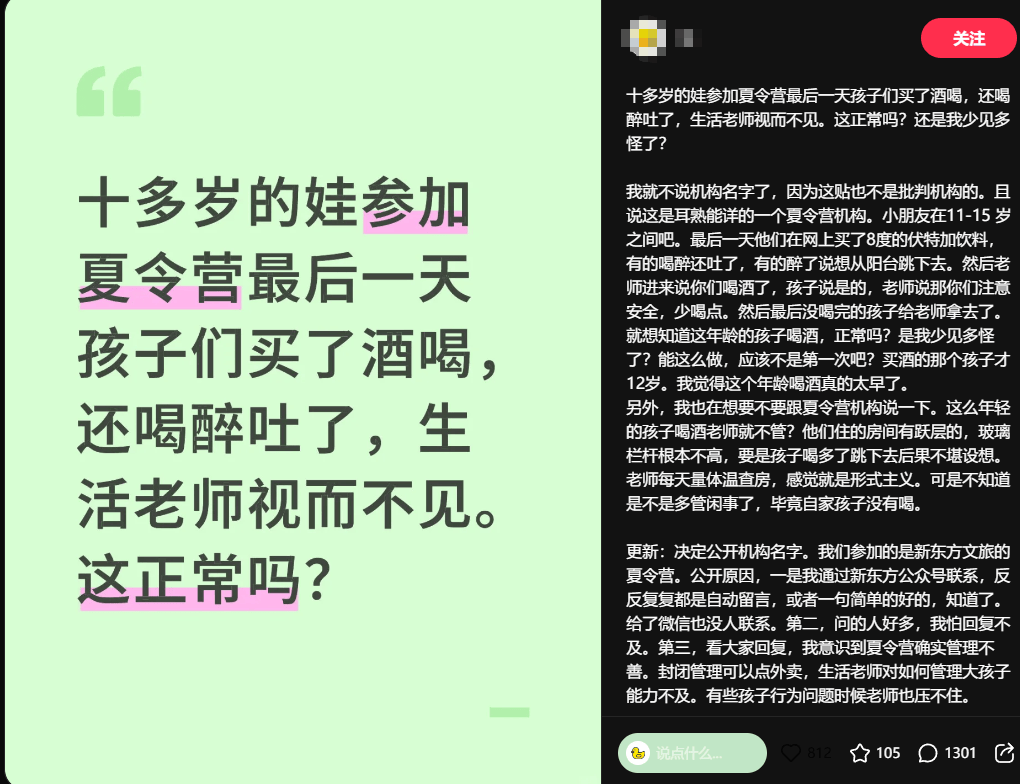新東方夏令營被曝未成年學(xué)生聚眾飲酒？官方回應(yīng)：嚴肅處理，加強管理工作