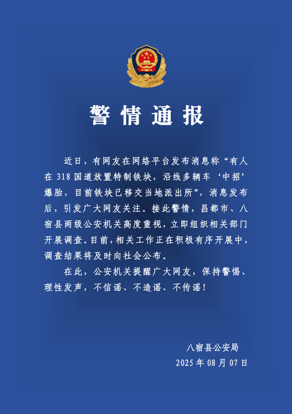有人在318國道放特制鐵塊致多車爆胎？警方：高度重視，開展調(diào)查