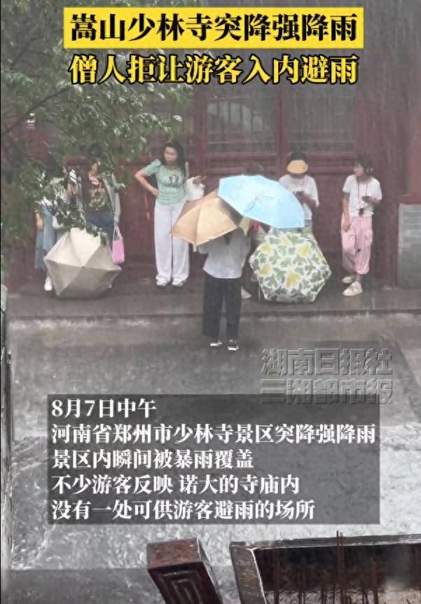少林寺回應不讓入內避雨