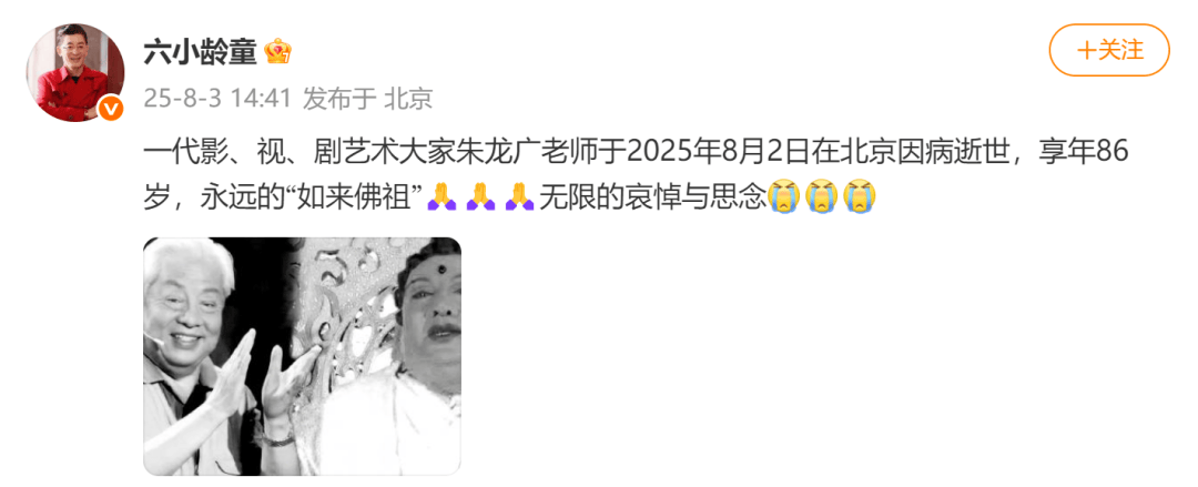 演員六小齡童、閆妮發(fā)文悼念！“他是我們的偶像”