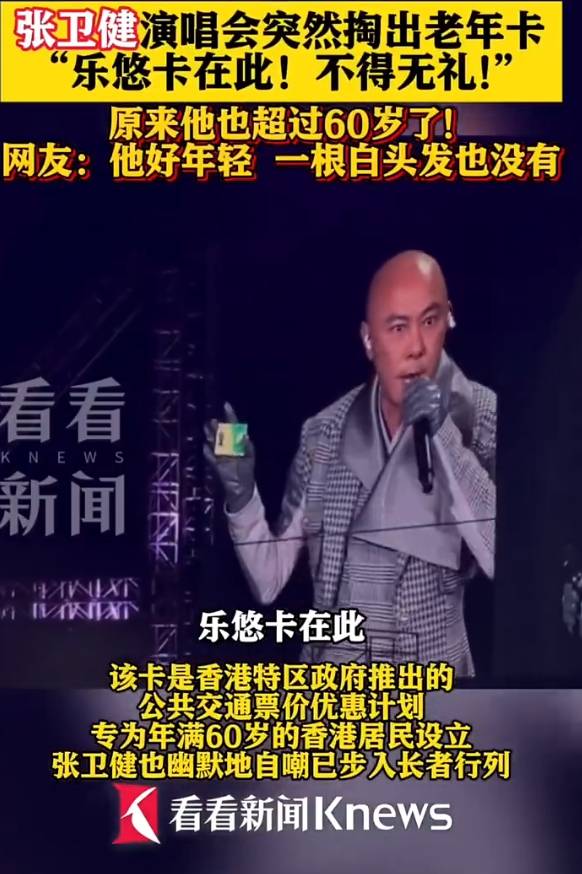 60歲張衛(wèi)健演唱會上掏出老年公交卡！自嘲已步入長者行列