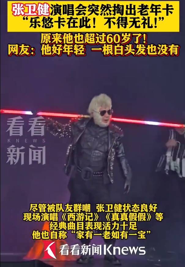 60歲張衛(wèi)健演唱會上掏出老年公交卡！自嘲已步入長者行列