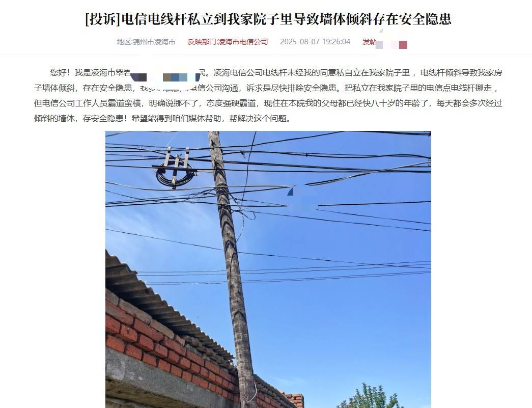 遼寧錦州一電信電線桿設在居民院子里拒絕移走？電信公司：已與當事人協(xié)商一致
