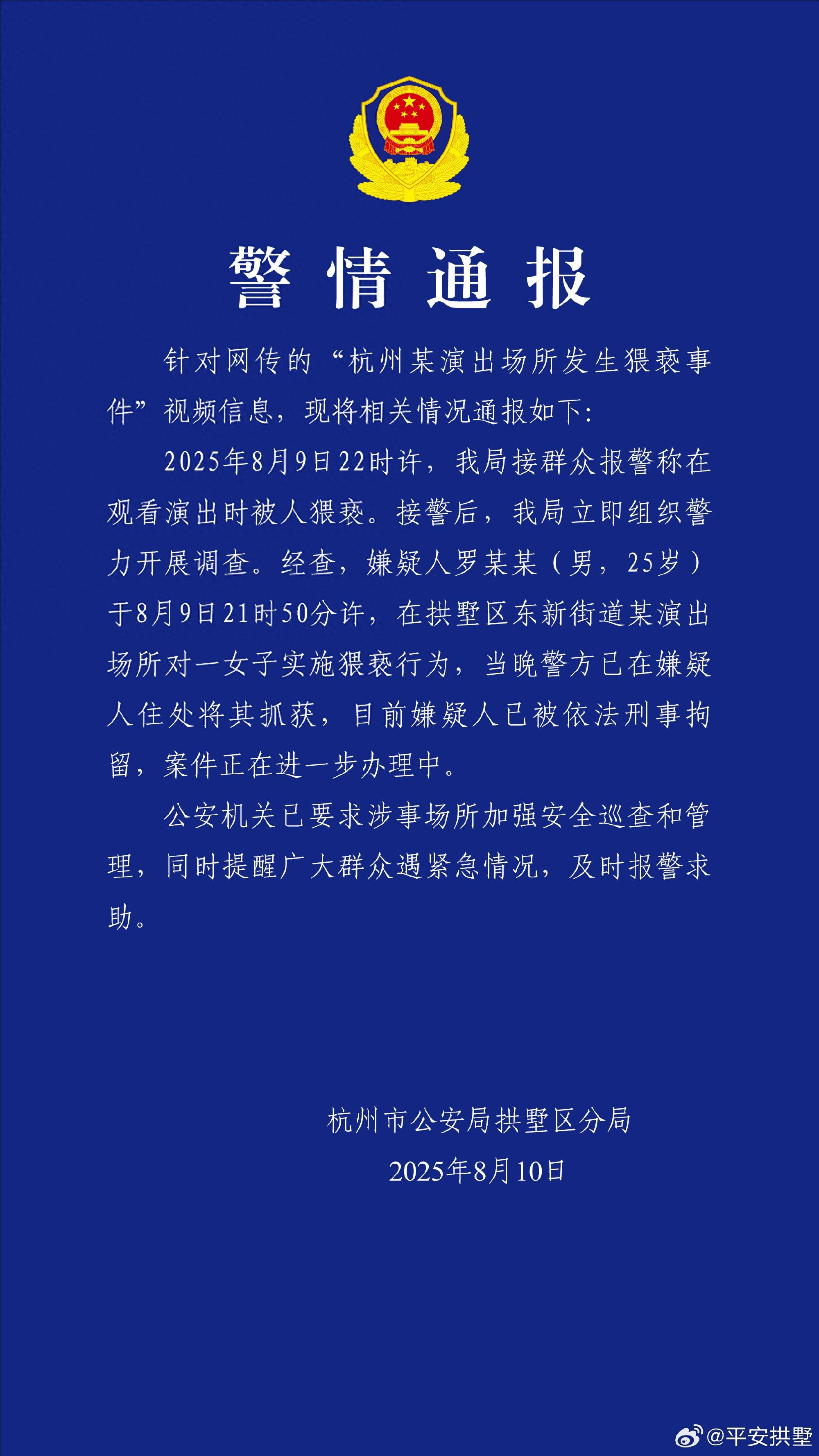 一女子在演出場所遭猥褻，杭州警方：嫌疑人被刑拘