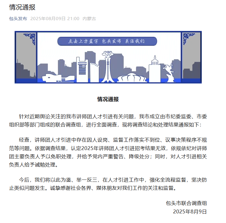再入圍還是他們仨？“人才引進”被指因人設崗，包頭通報：主要負責人被免職