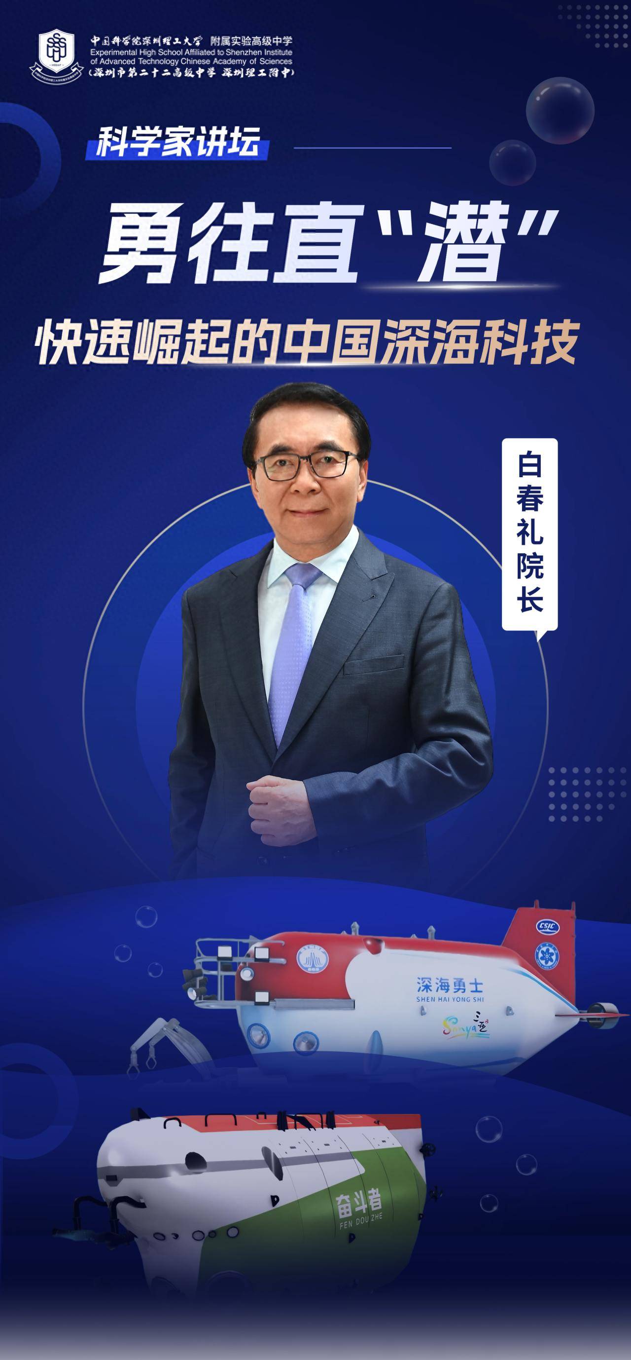 “國寶級(jí)”科學(xué)家空降！白春禮院士為中科附高師生揭秘中國深海科技