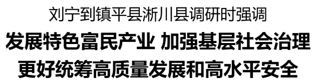 省委書記劉寧到鎮(zhèn)平縣、淅川縣調(diào)研