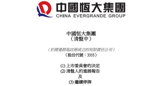 定了！恒大正式退市，這三位自然人股東，今夜無眠！