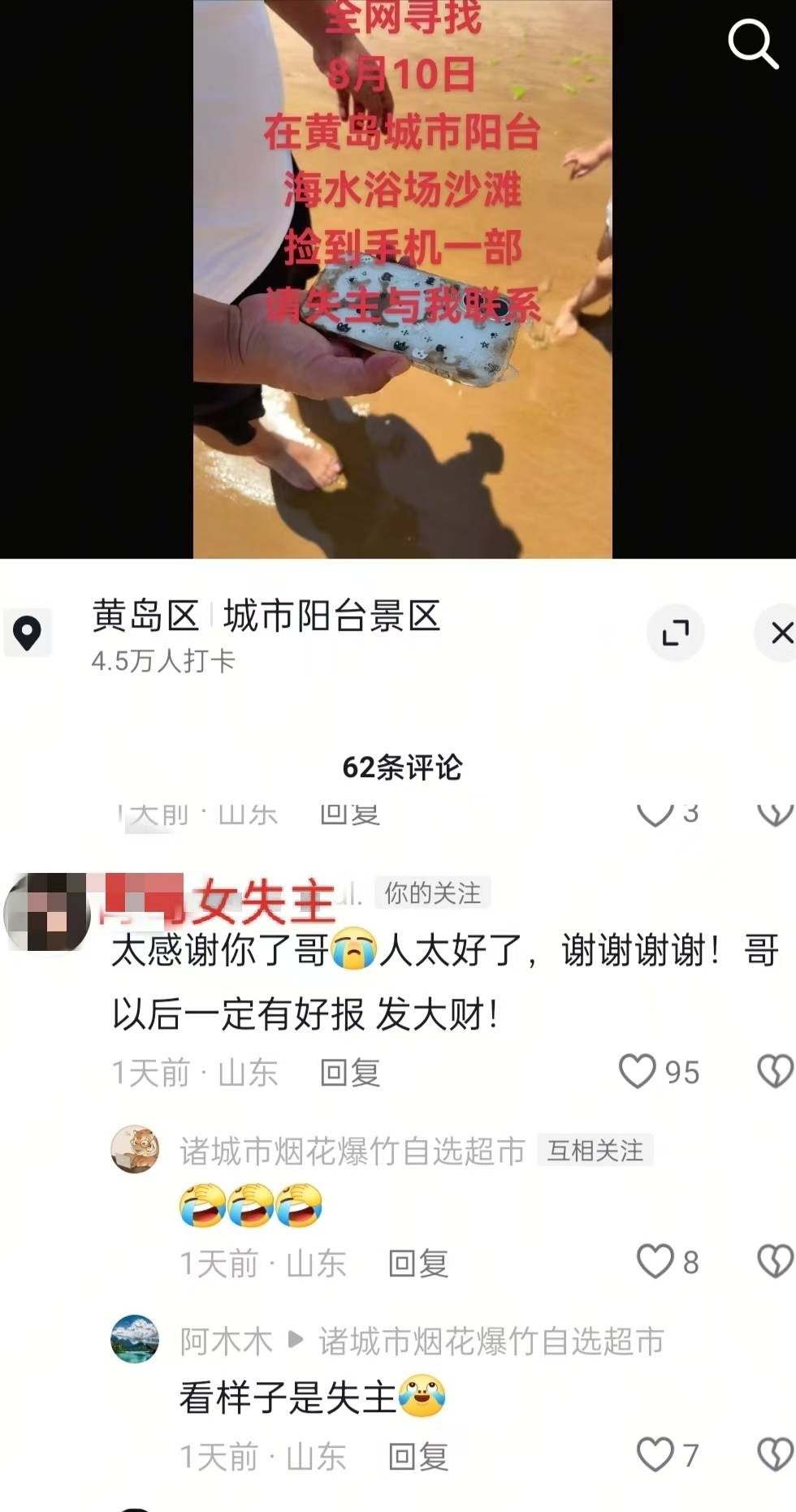青島趕海沙灘中挖出手機，濰坊熱心游客物歸原主