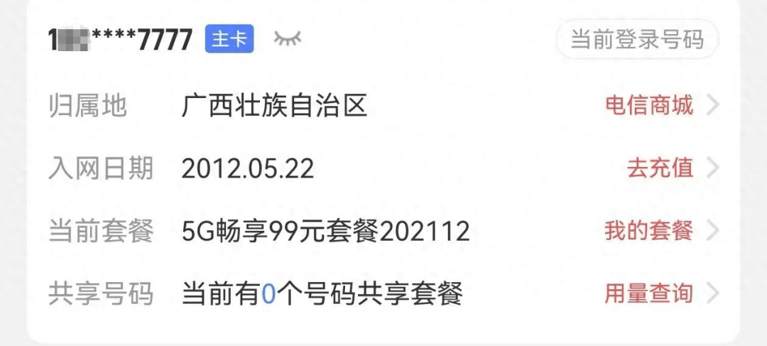 男子“777777”靚號轉(zhuǎn)網(wǎng)被拒，稱中國電信用“幽靈合同”設(shè)限…回應(yīng)：得領(lǐng)導(dǎo)同意