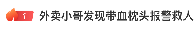 外賣小哥發(fā)現帶血枕頭報警，上面寫著“110625”，民警緊急解碼上樓破門
