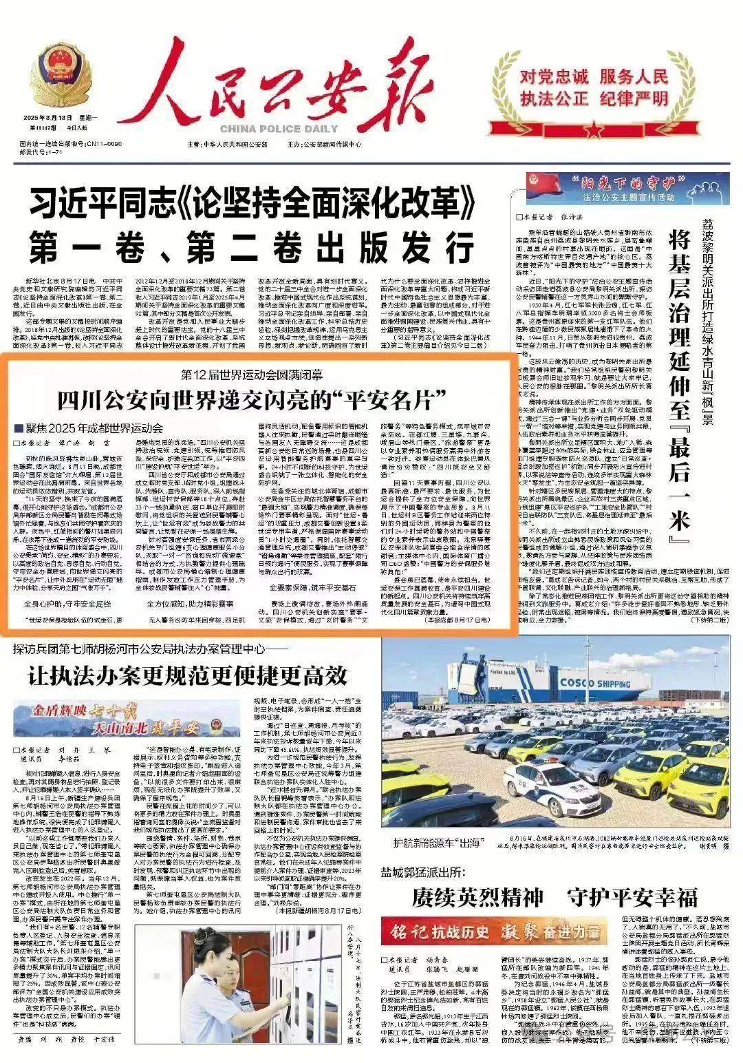 成都世運(yùn)會(huì)圓滿閉幕，四川公安向世界遞交閃亮的“平安名片”